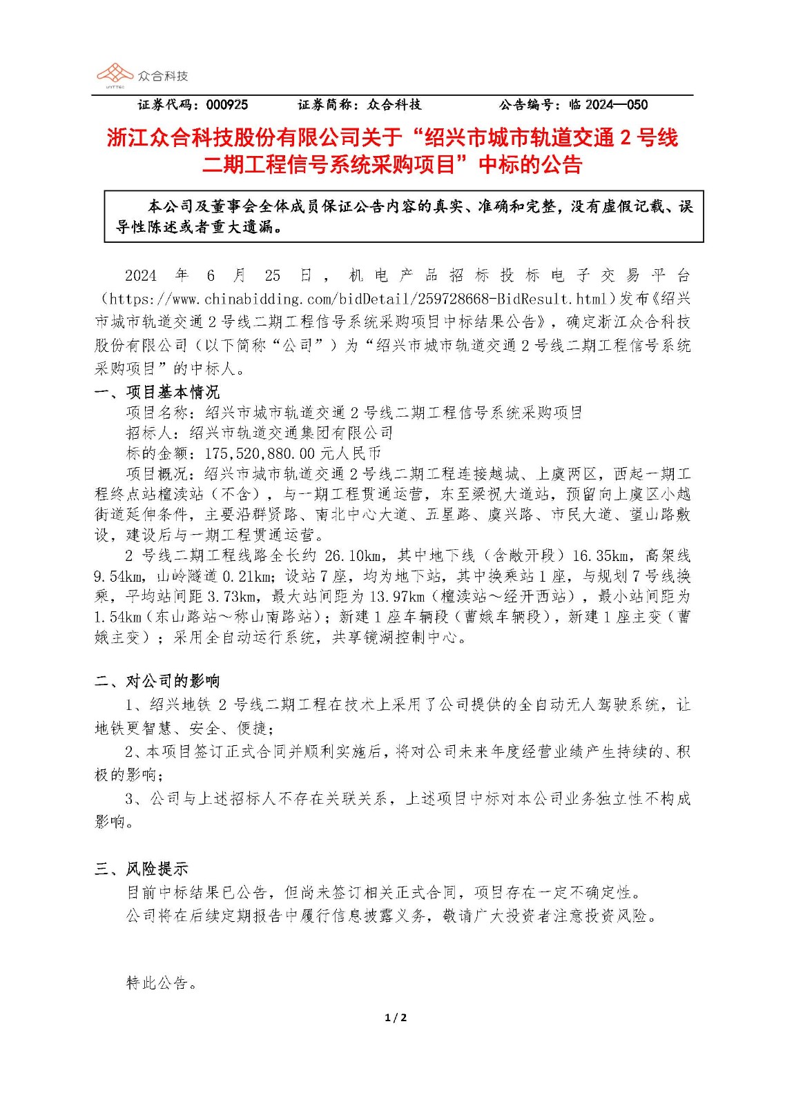 尊龙时凯-人生就是拼搏z06科技:关于随州市城市轨路交通2号线二期工程信号系统采购项目中标的布告_页面_1.jpg 尊龙时凯-人生就是拼搏z06科技:关于随州市城市轨路交通2号线二期工程信号系统采购项目中标的布告_页面_1.jpg